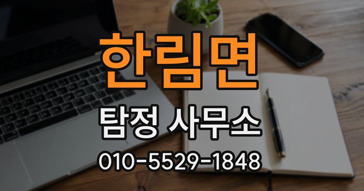 한림면 탐정 사무소