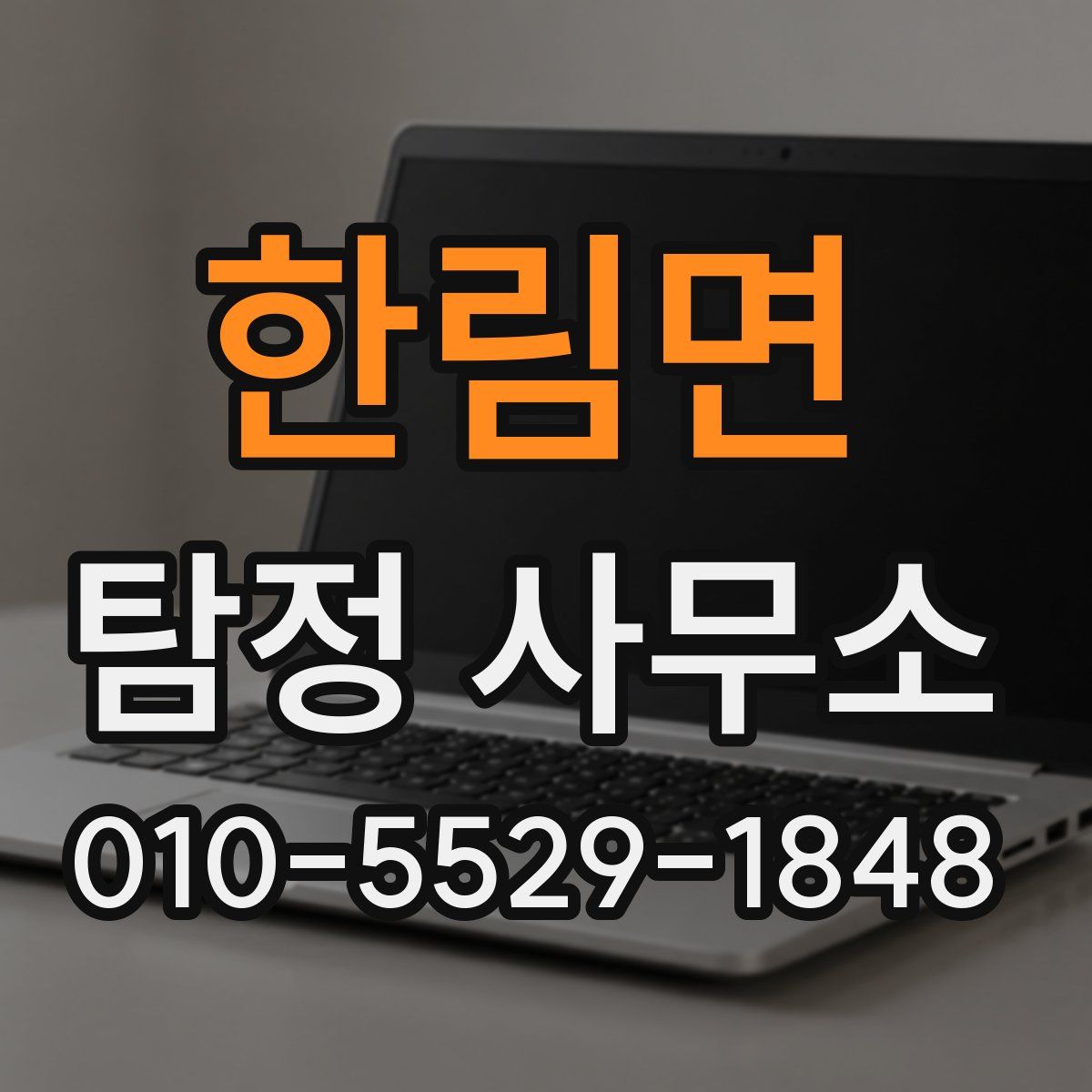 한림면 탐정 사무소