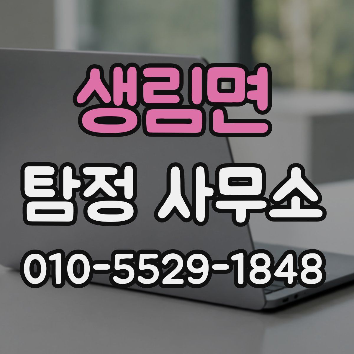 생림면 탐정 사무소