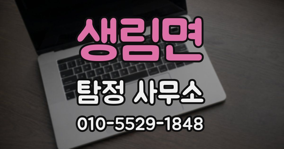 생림면 탐정 사무소