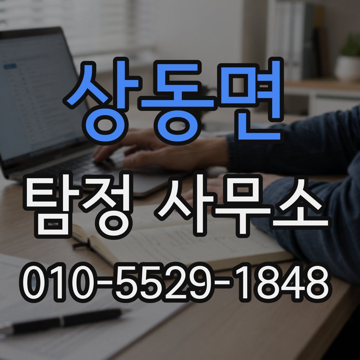 상동면 탐정 사무소