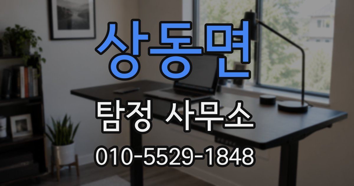 상동면 탐정 사무소