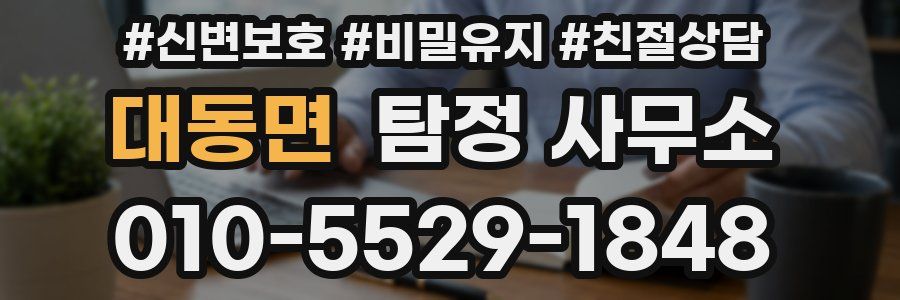 대동면 탐정 사무소