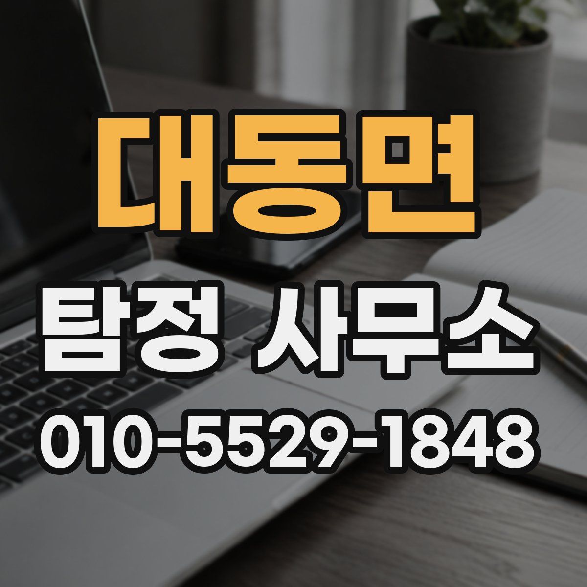대동면 탐정 사무소