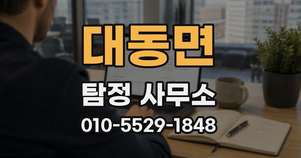 대동면 탐정 사무소