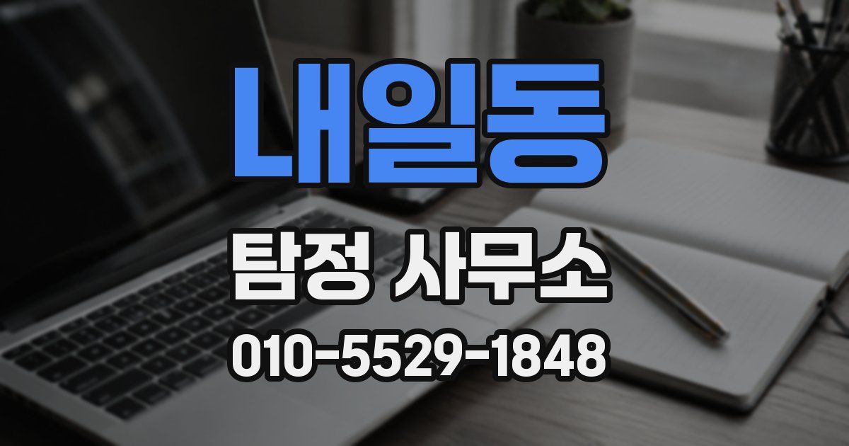 내일동 탐정 사무소