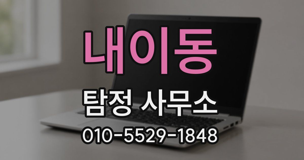 내이동 탐정 사무소