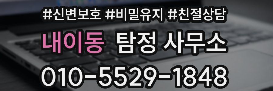 내이동 탐정 사무소