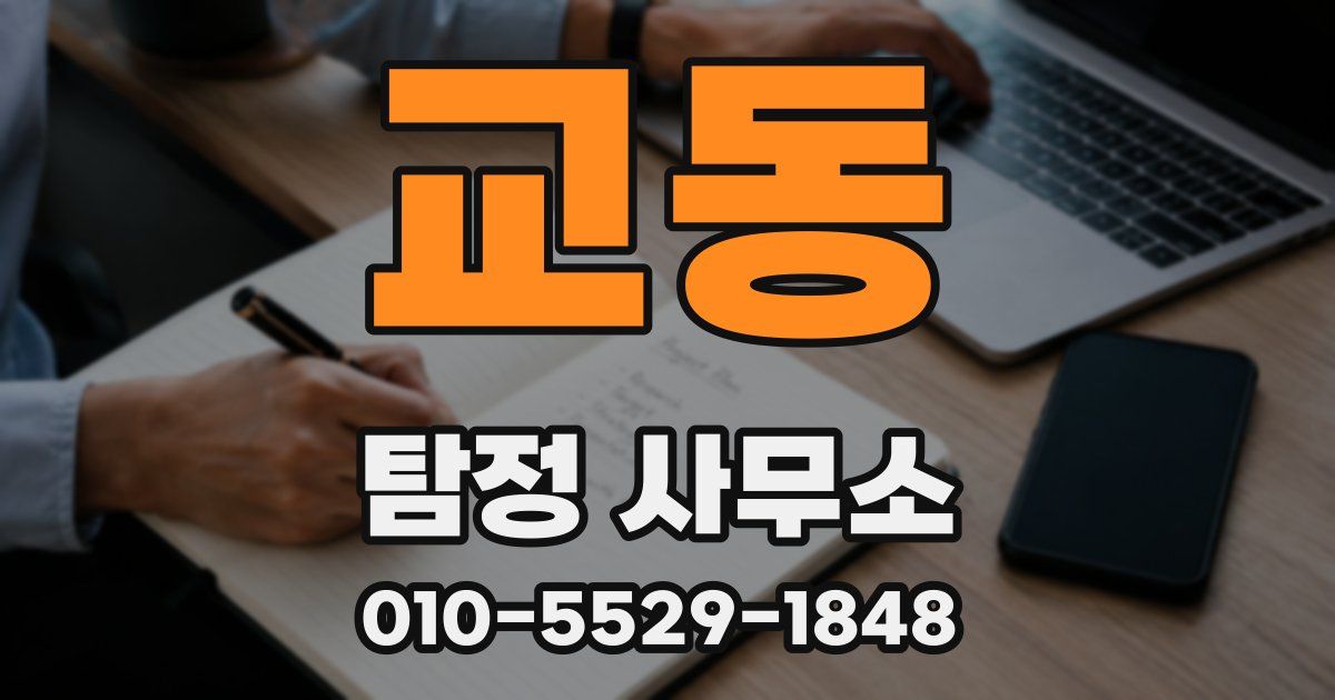 교동 탐정 사무소