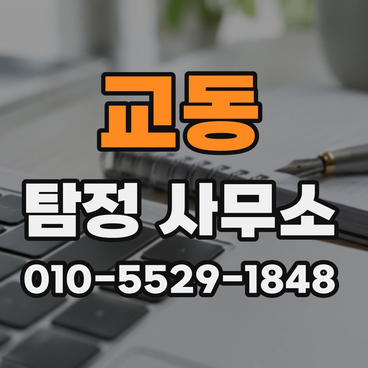 교동 탐정 사무소