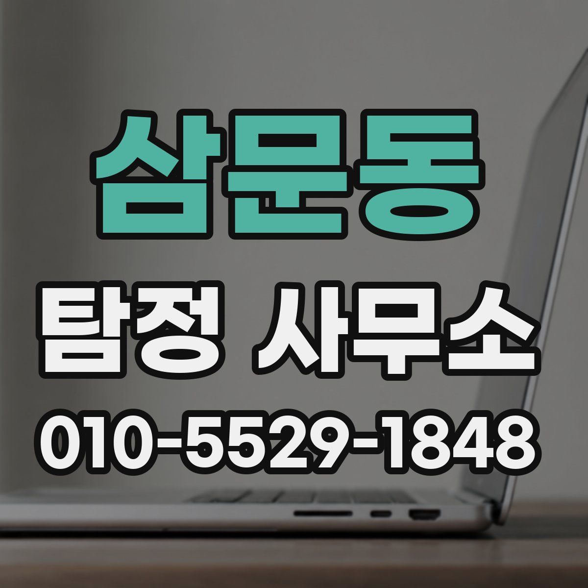 삼문동 탐정 사무소