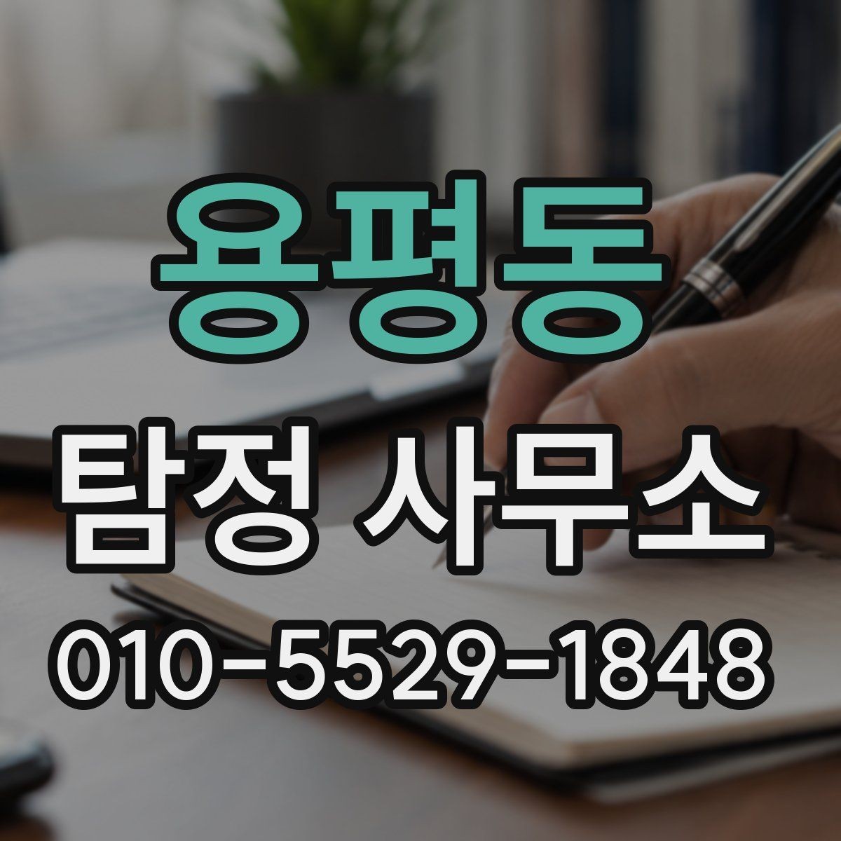 용평동 탐정 사무소 상담 시 놓치지 말아야 할 질문