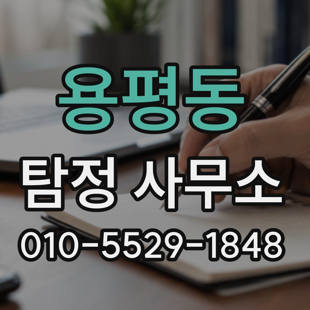 용평동 탐정 사무소
