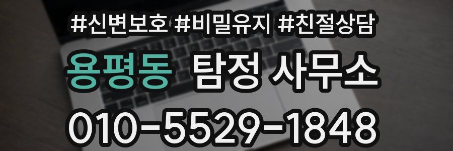 용평동 탐정 사무소