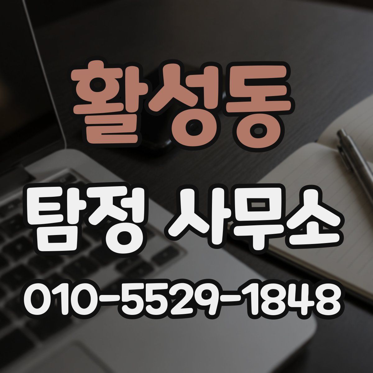 활성동 탐정 사무소