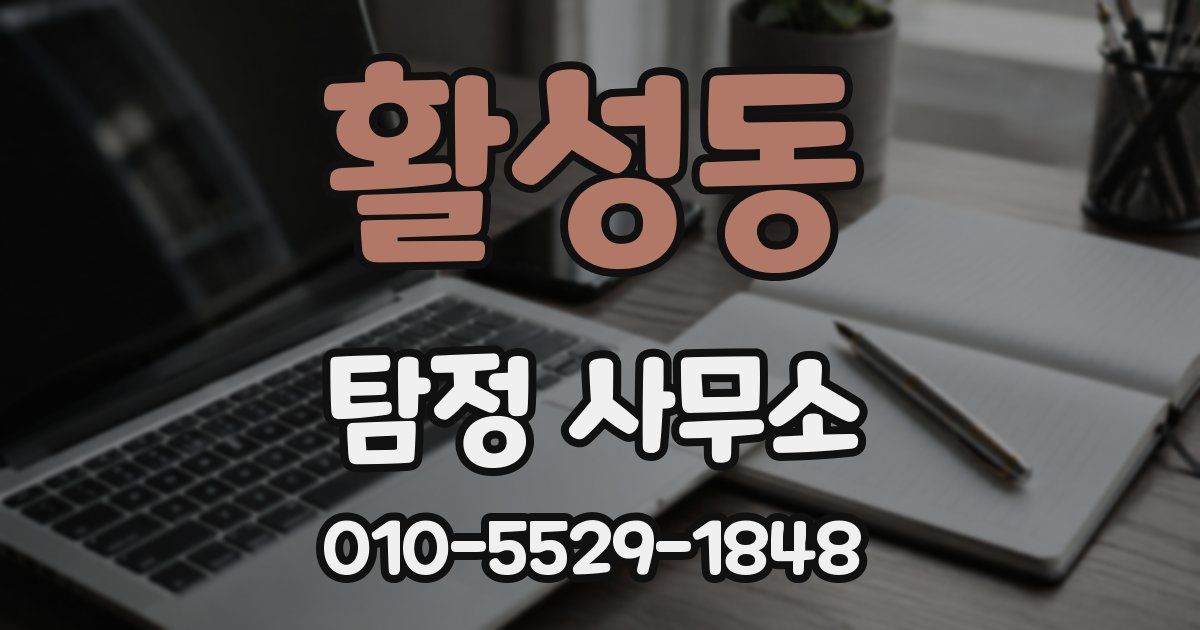 활성동 탐정 사무소