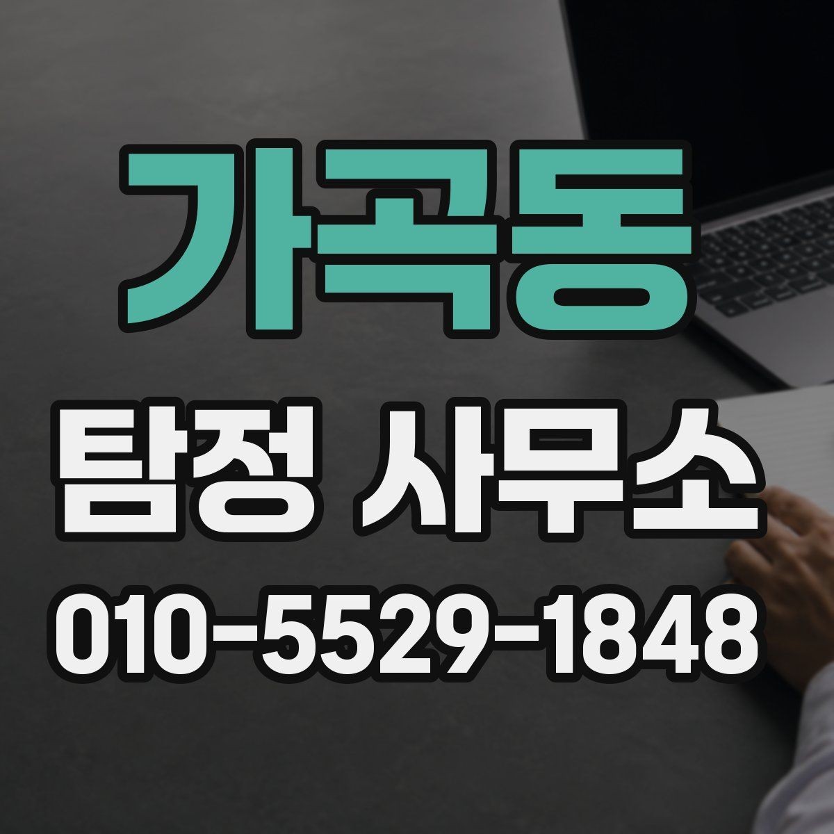 가곡동 탐정 사무소 상담 후 진행 여부를 정하는 방법