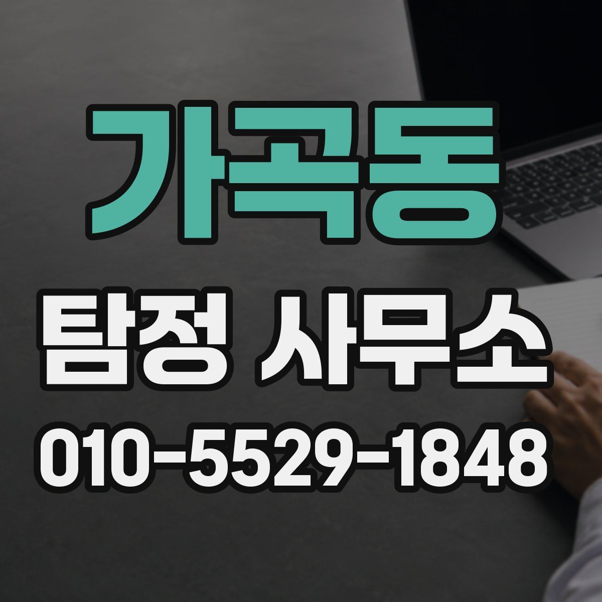 가곡동 탐정 사무소