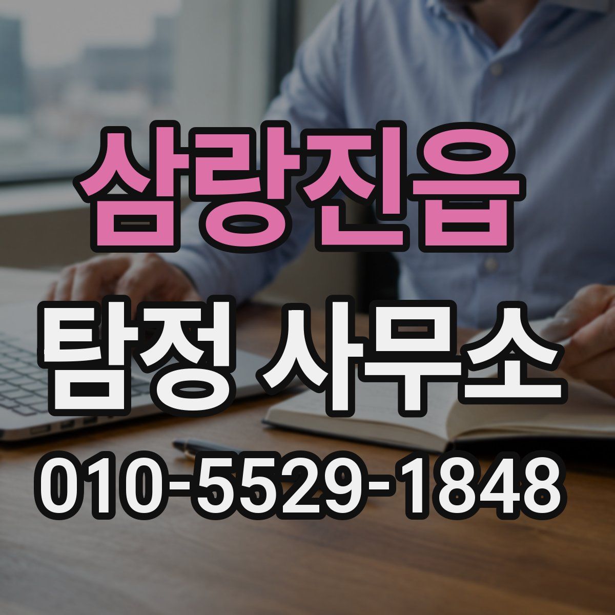 삼랑진읍 탐정 사무소