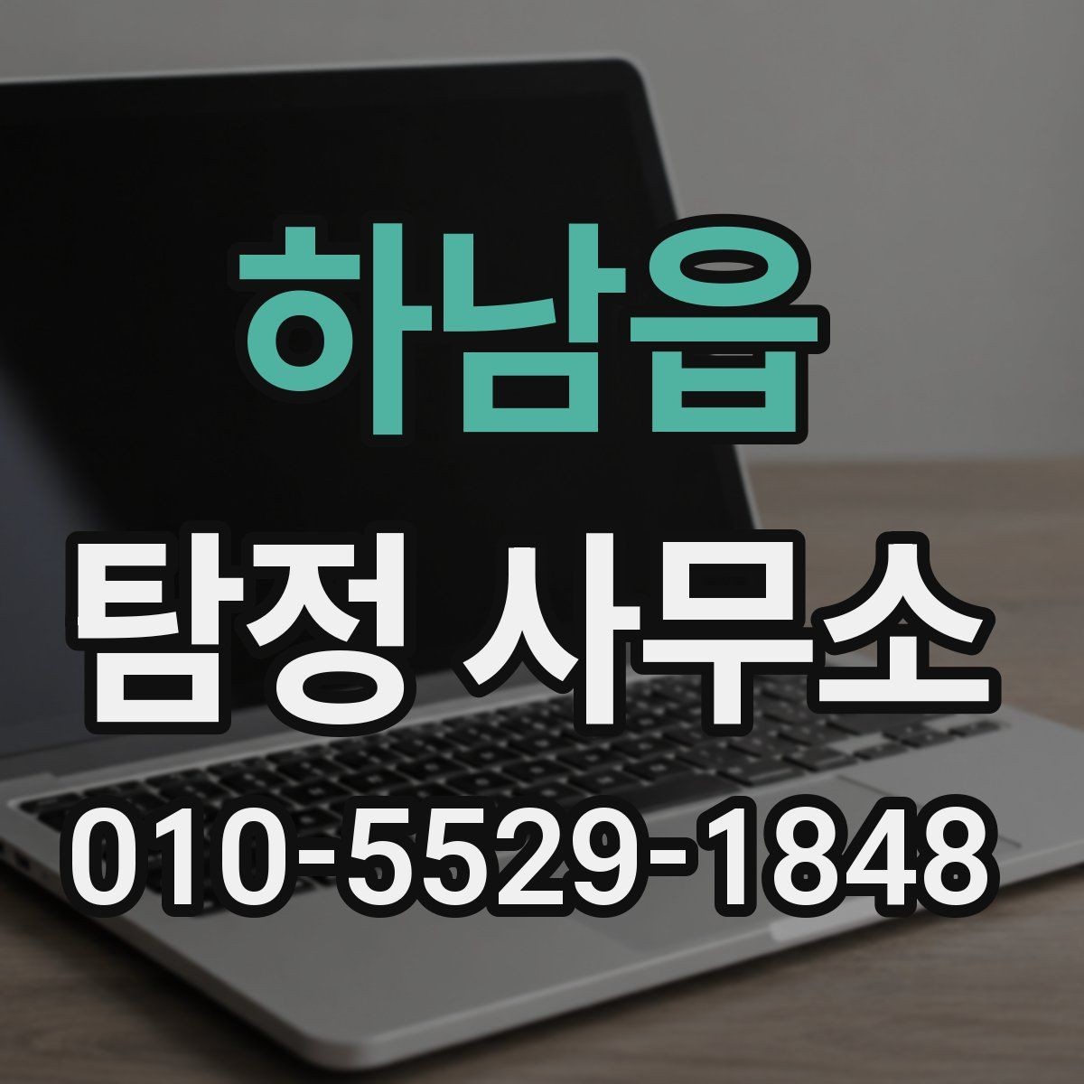 하남읍 탐정 사무소 이용 후기에서 확인할 점