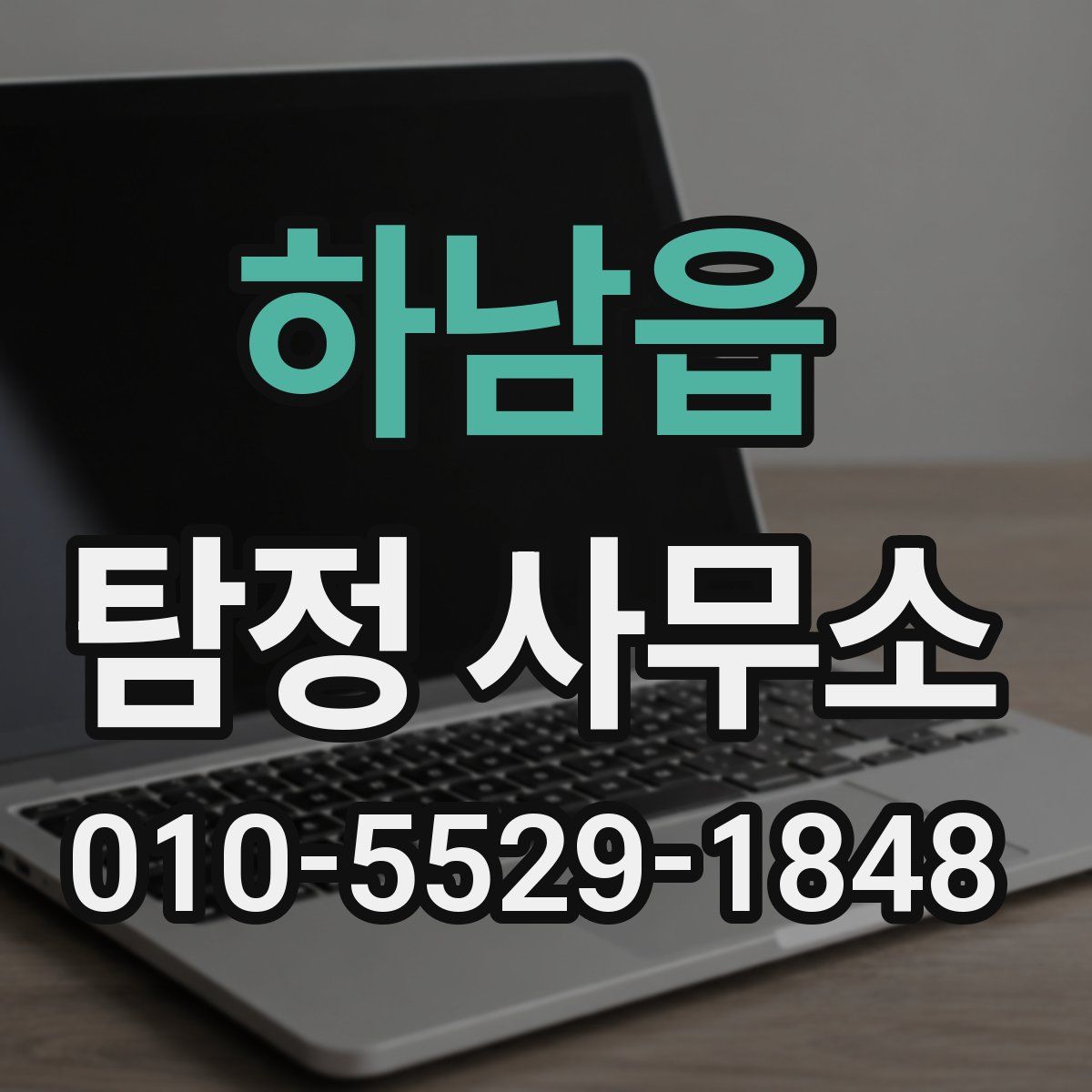하남읍 탐정 사무소