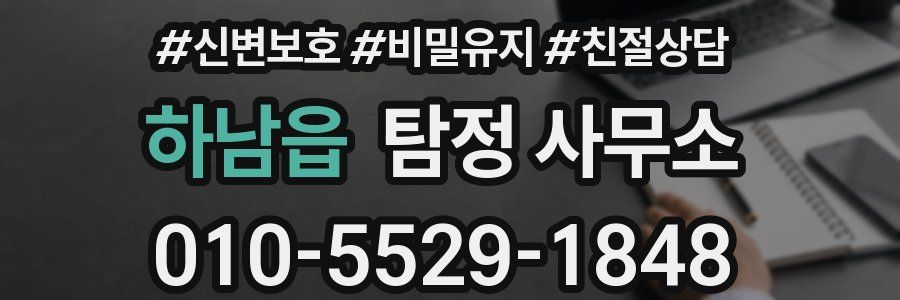 하남읍 탐정 사무소