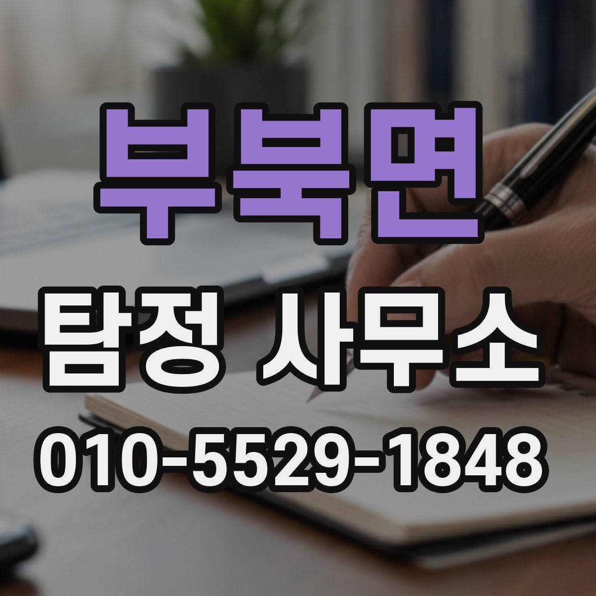 부북면 탐정 사무소