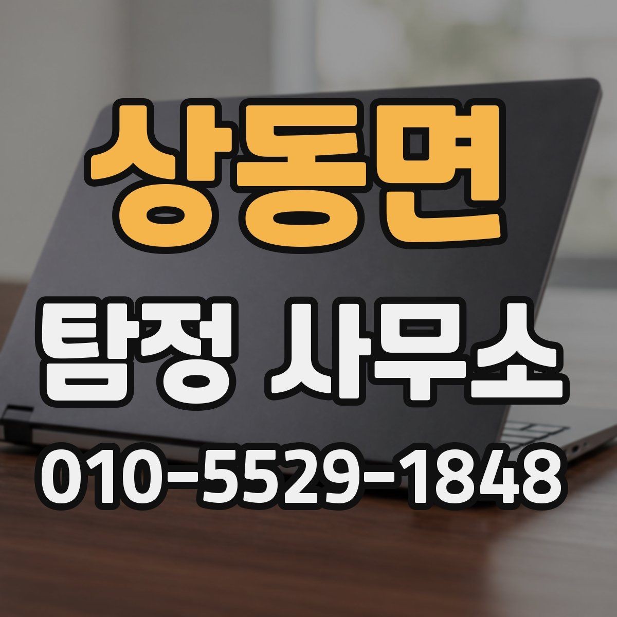 상동면 탐정 사무소 상담 후 결정하기 전 살펴볼 점