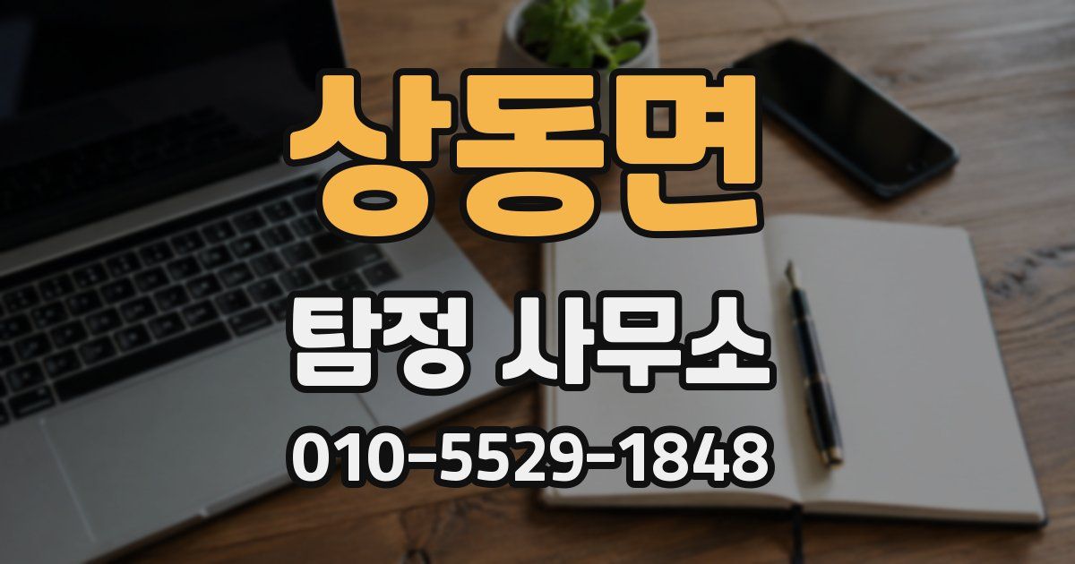 상동면 탐정 사무소