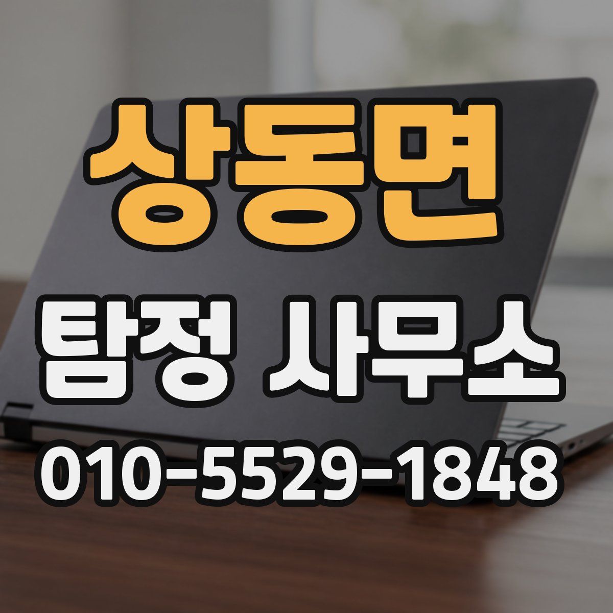상동면 탐정 사무소