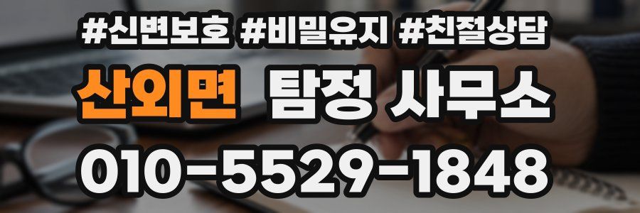 산외면 탐정 사무소
