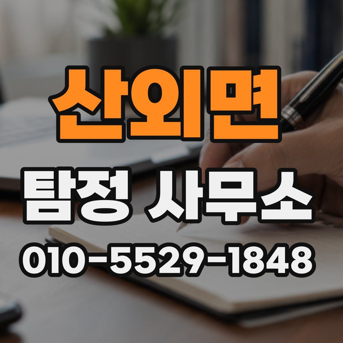 산외면 탐정 사무소