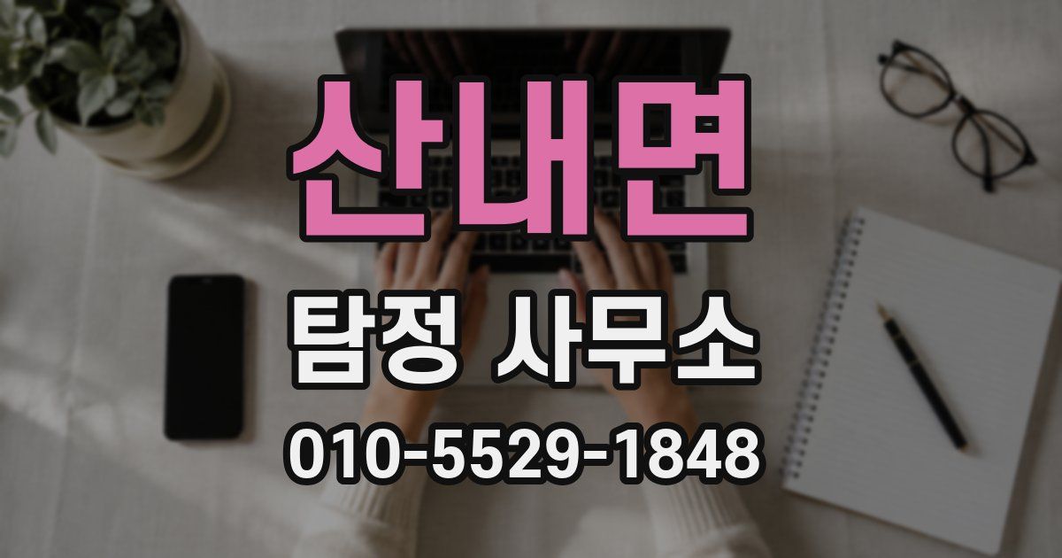 산내면 탐정 사무소