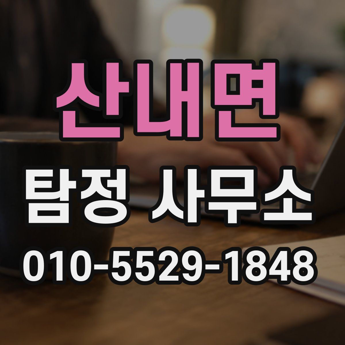 산내면 탐정 사무소