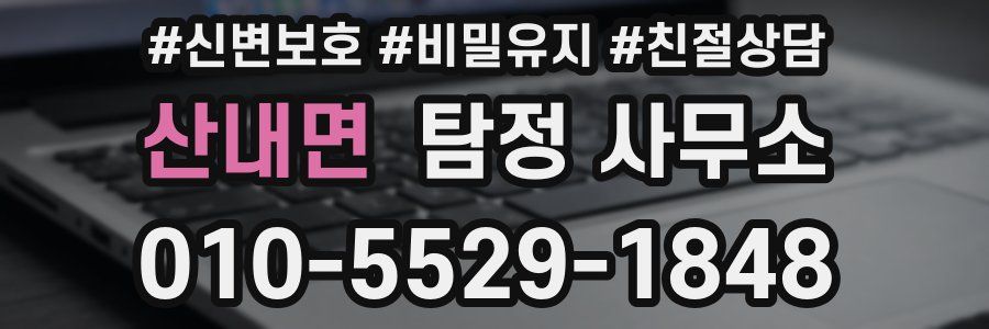 산내면 탐정 사무소