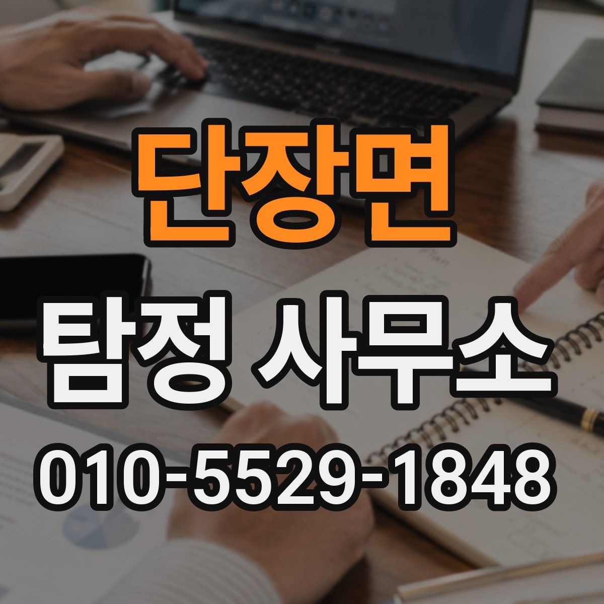 단장면 탐정 사무소