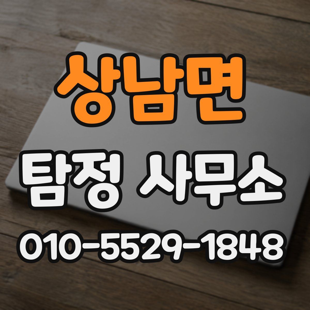 상남면 탐정 사무소