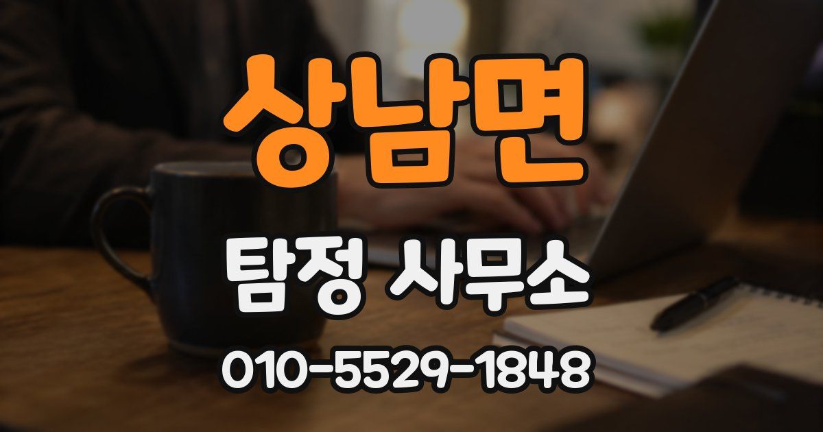 상남면 탐정 사무소