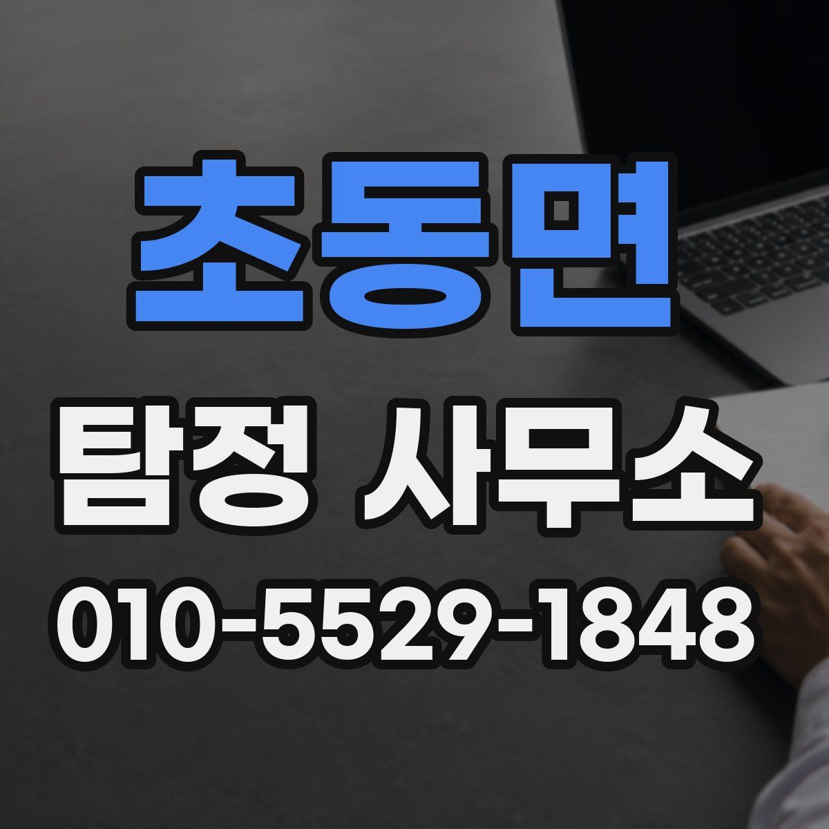 초동면 탐정 사무소