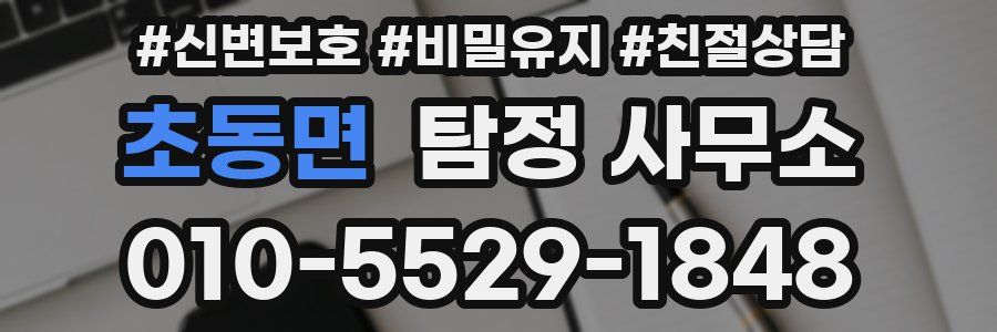 초동면 탐정 사무소
