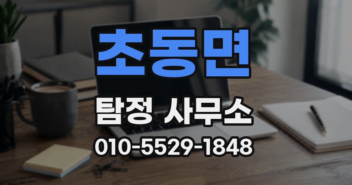 초동면 탐정 사무소