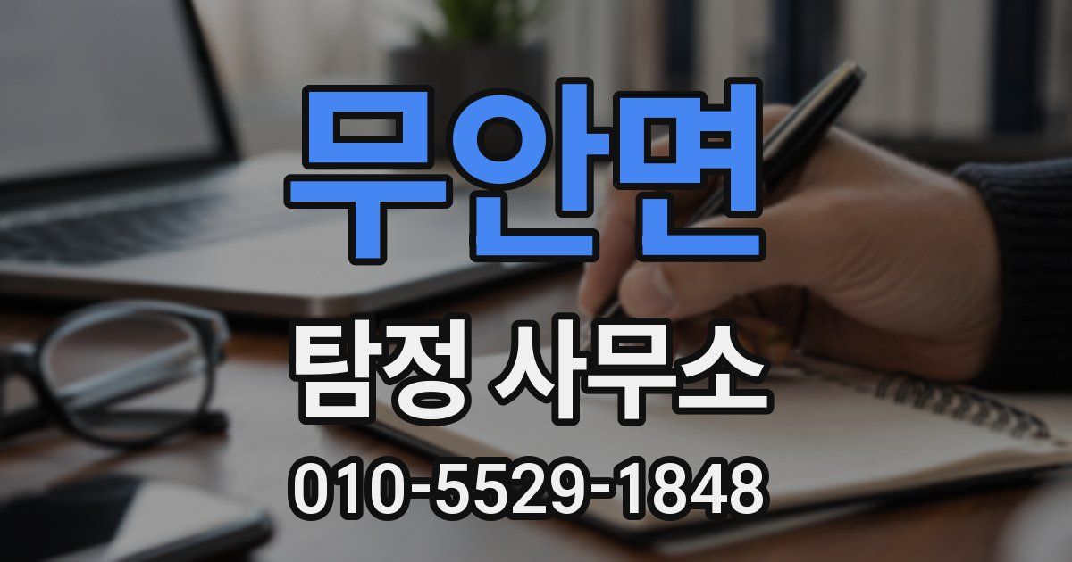 무안면 탐정 사무소