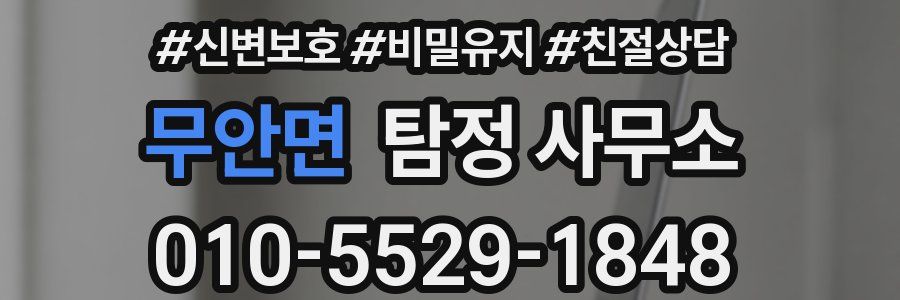 무안면 탐정 사무소