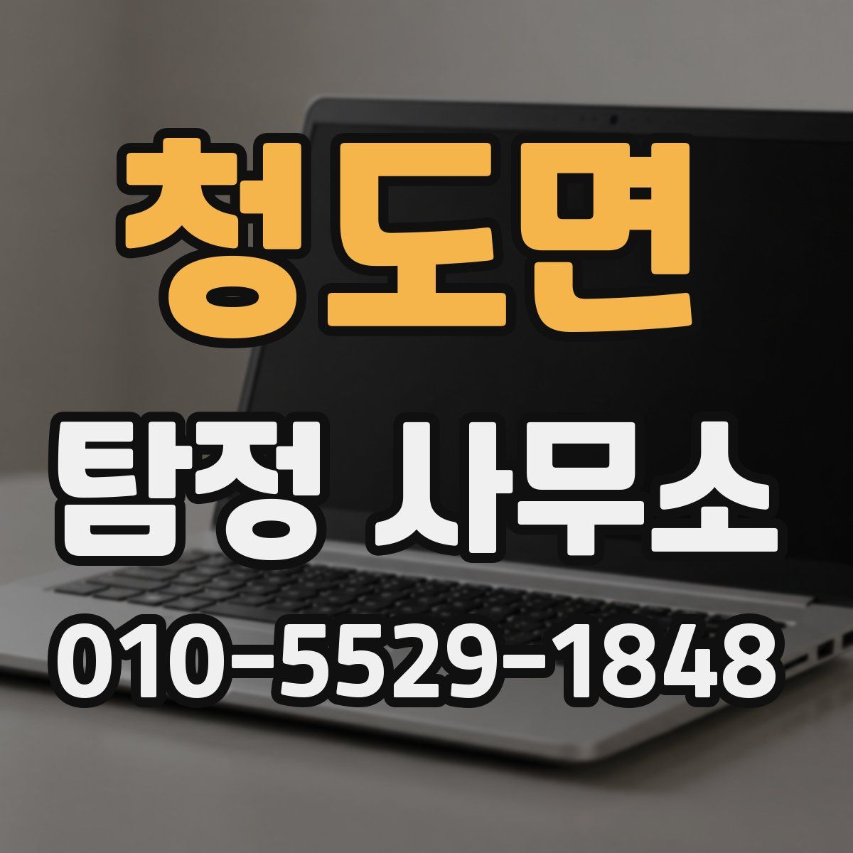 청도면 탐정 사무소