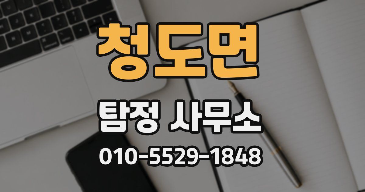 청도면 탐정 사무소