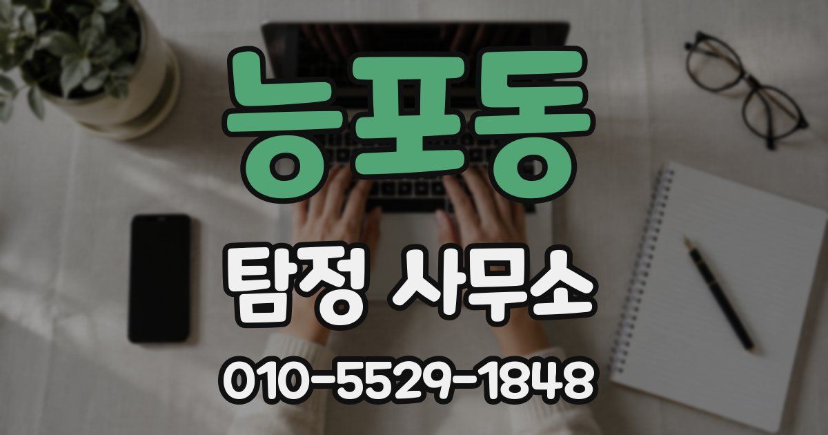 능포동 탐정 사무소