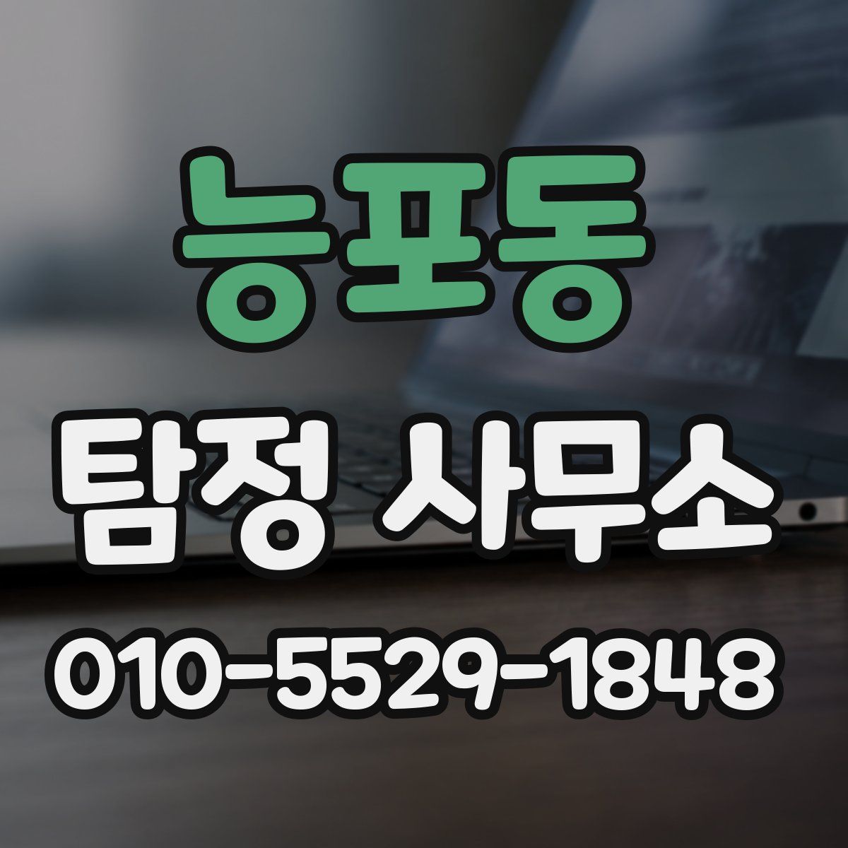 능포동 탐정 사무소