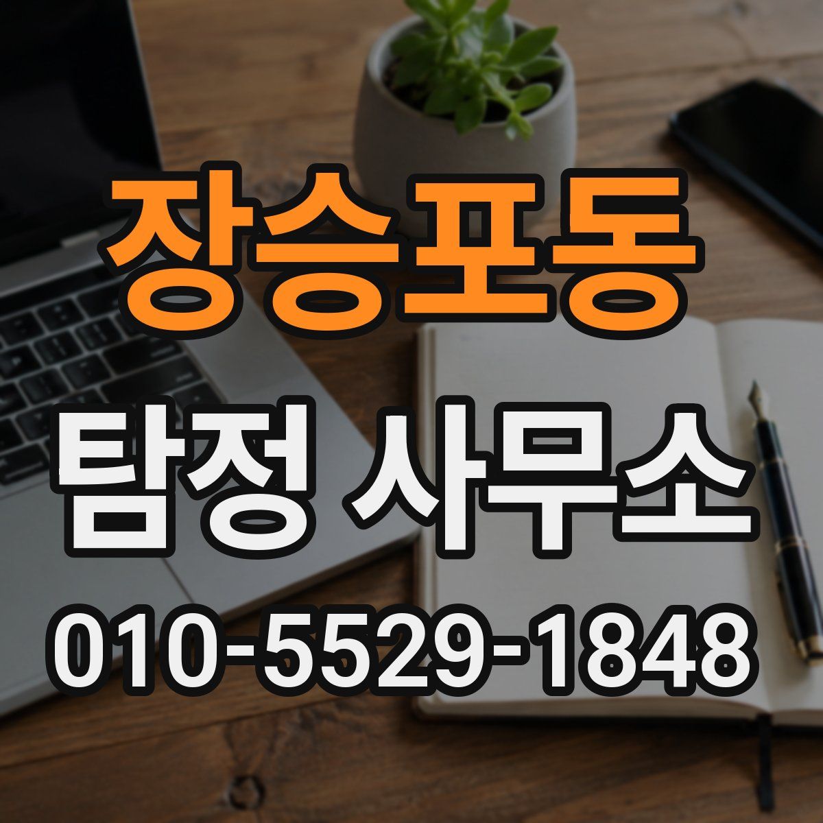 장승포동 탐정 사무소