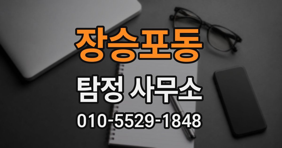 장승포동 탐정 사무소