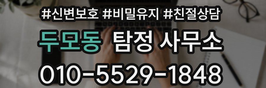 두모동 탐정 사무소